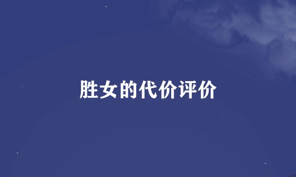 胜女的代价评价
