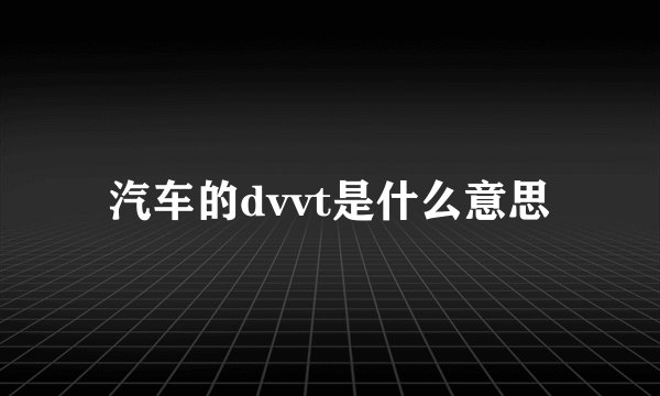 汽车的dvvt是什么意思