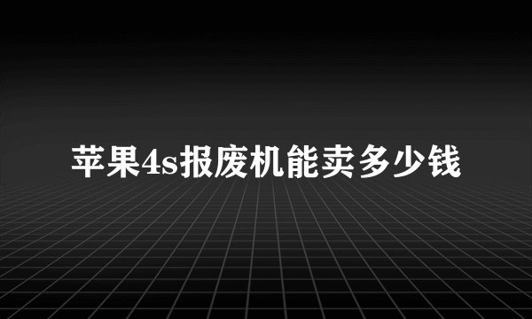 苹果4s报废机能卖多少钱