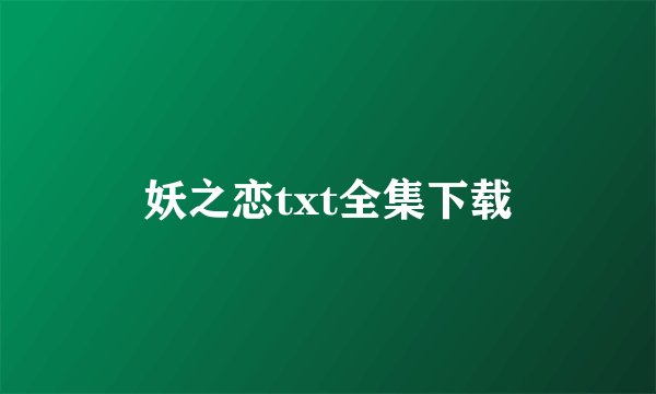 妖之恋txt全集下载