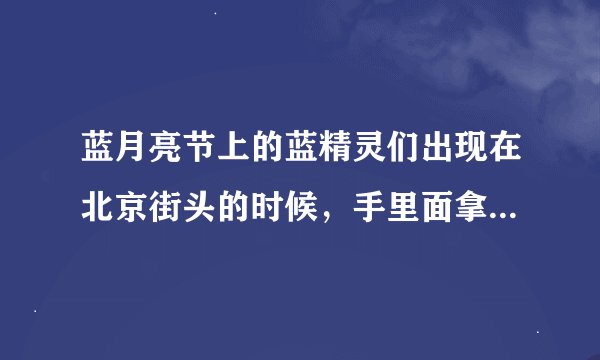 蓝月亮节上的蓝精灵们出现在北京街头的时候，手里面拿着牌子的FYJS是什么意思呀？