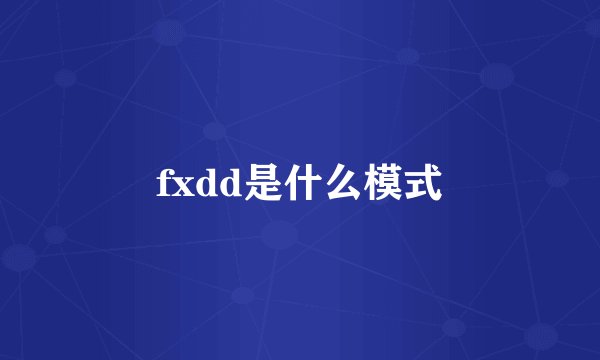 fxdd是什么模式