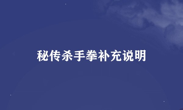 秘传杀手拳补充说明