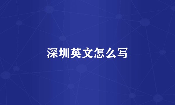 深圳英文怎么写