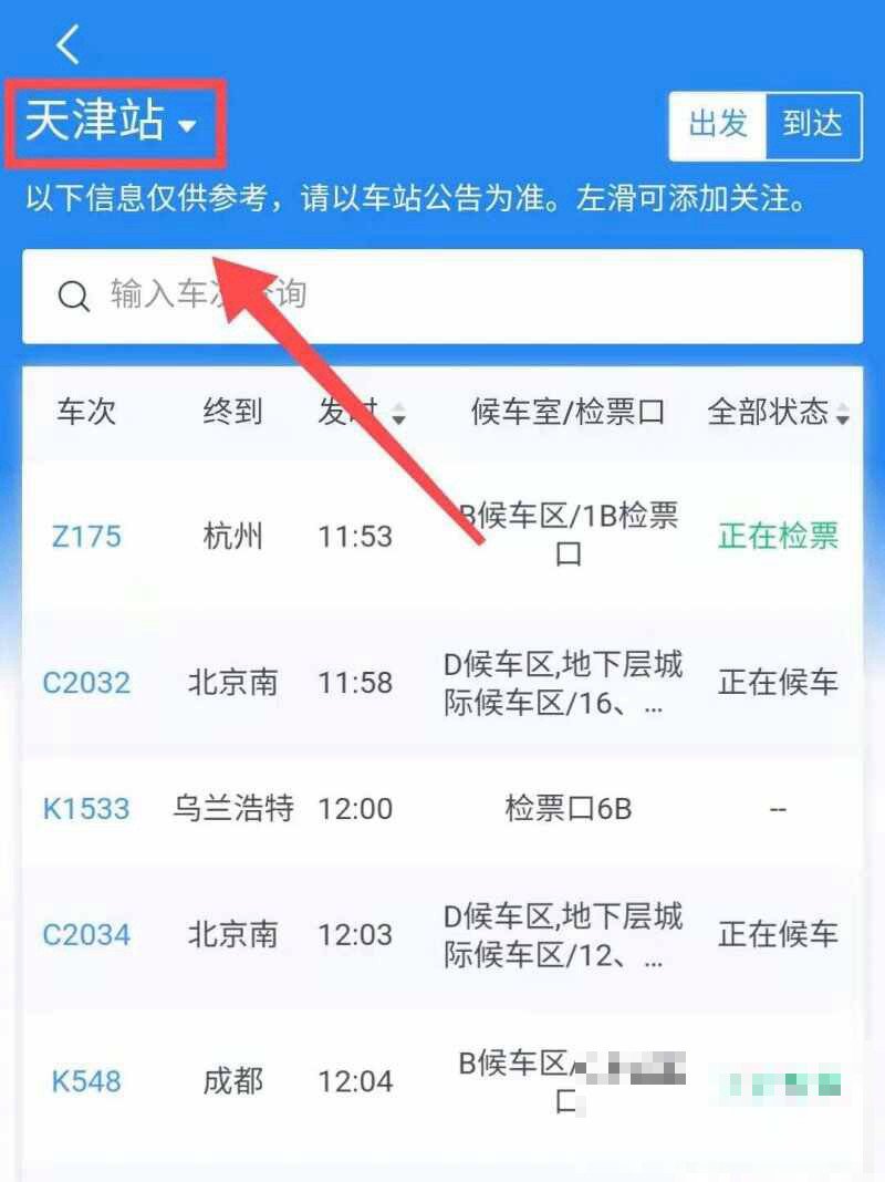 怎么查火车站台信息
