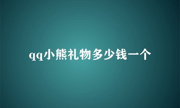 qq小熊礼物多少钱一个