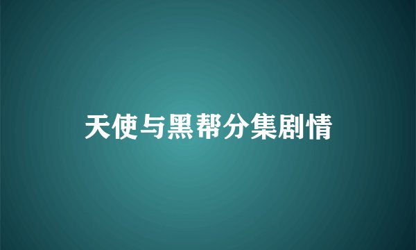 天使与黑帮分集剧情