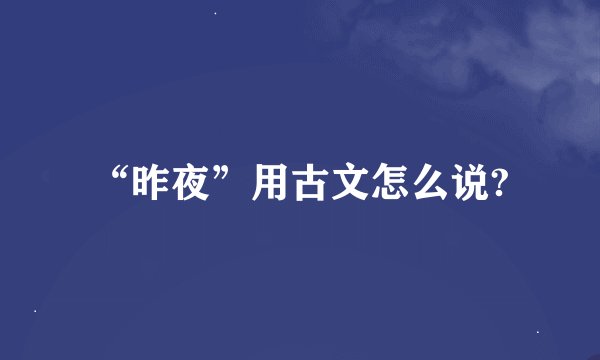 “昨夜”用古文怎么说?