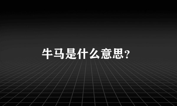 牛马是什么意思？