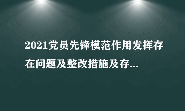 2021党员先锋模范作用发挥存在问题及整改措施及存在的差距和不足、怎么样立足岗位