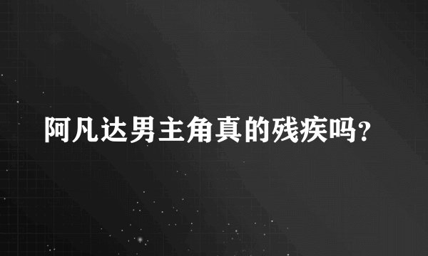 阿凡达男主角真的残疾吗？