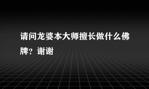 请问龙婆本大师擅长做什么佛牌？谢谢