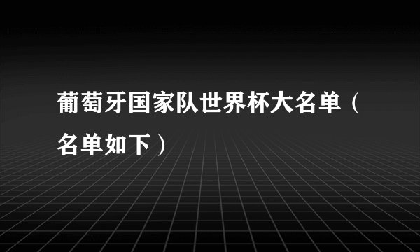 葡萄牙国家队世界杯大名单（名单如下）