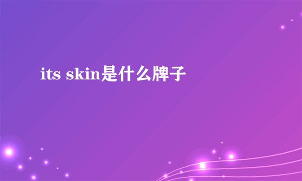 its skin是什么牌子