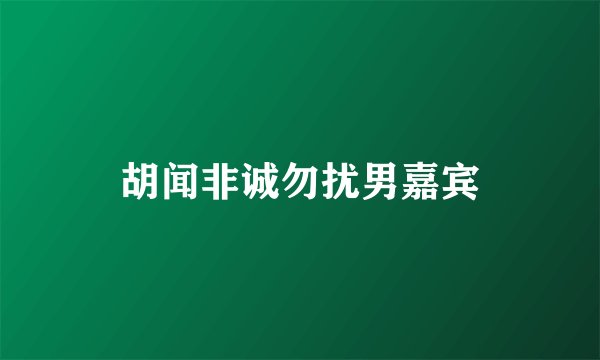 胡闻非诚勿扰男嘉宾