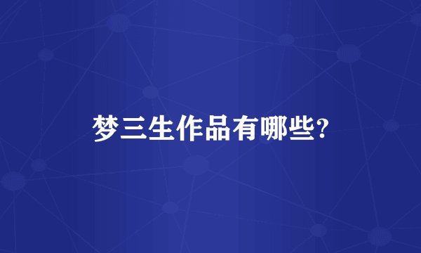 梦三生作品有哪些?