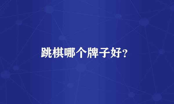 跳棋哪个牌子好？