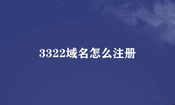 3322域名怎么注册