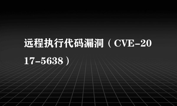 远程执行代码漏洞（CVE-2017-5638）