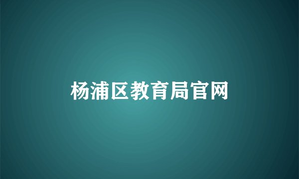 杨浦区教育局官网