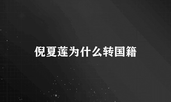 倪夏莲为什么转国籍