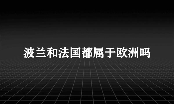 波兰和法国都属于欧洲吗