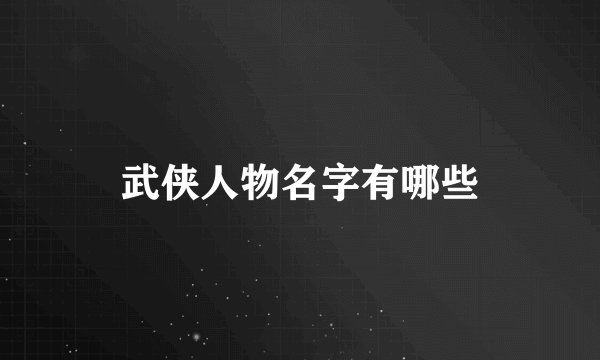 武侠人物名字有哪些