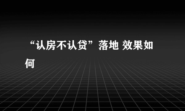 “认房不认贷”落地 效果如何