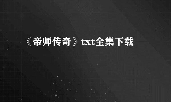 《帝师传奇》txt全集下载