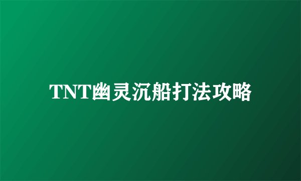 TNT幽灵沉船打法攻略