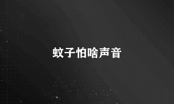 蚊子怕啥声音
