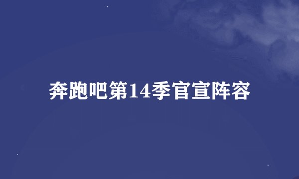 奔跑吧第14季官宣阵容