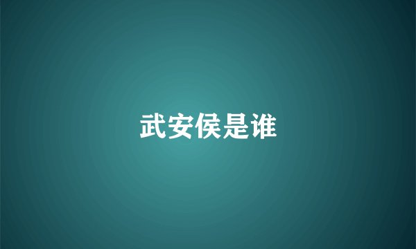 武安侯是谁