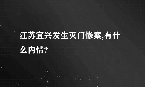 江苏宜兴发生灭门惨案,有什么内情?