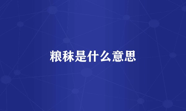 粮秣是什么意思