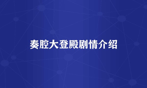奏腔大登殿剧情介绍