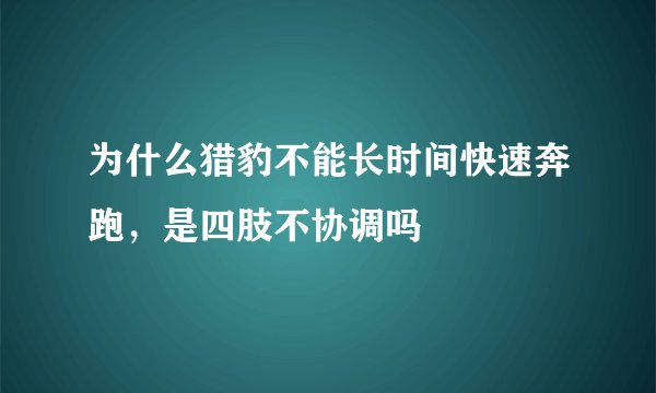 为什么猎豹不能长时间快速奔跑，是四肢不协调吗