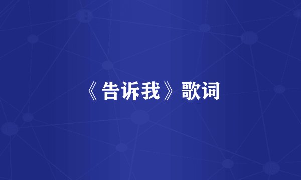 《告诉我》歌词