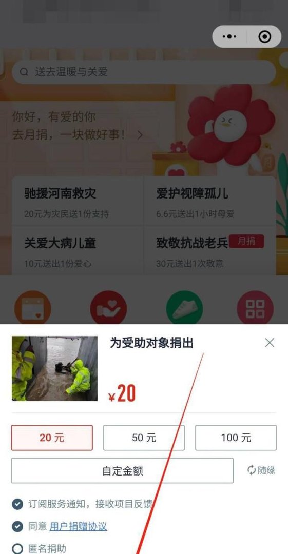微信怎么为河南捐款
