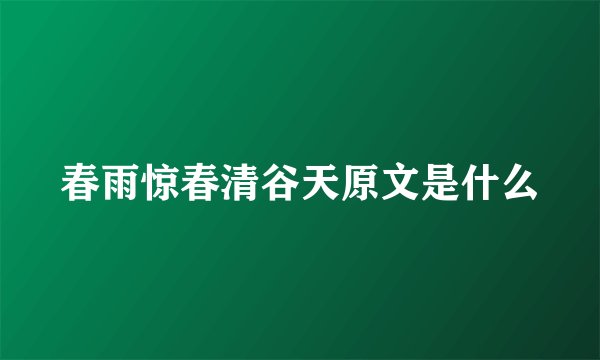 春雨惊春清谷天原文是什么