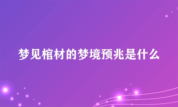 梦见棺材的梦境预兆是什么