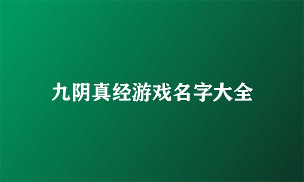 九阴真经游戏名字大全