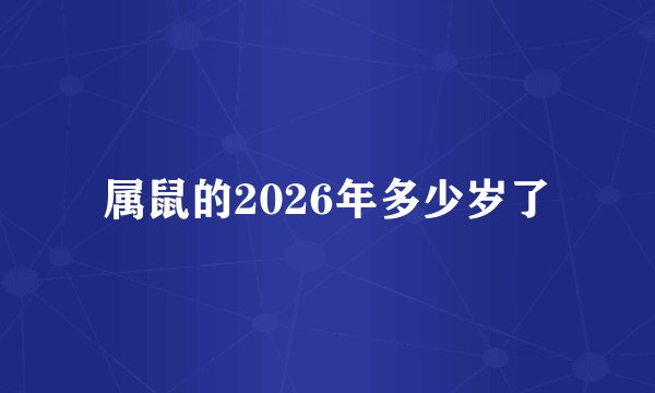 属鼠的2026年多少岁了