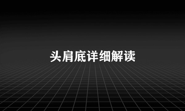 头肩底详细解读