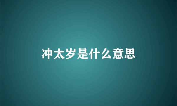 冲太岁是什么意思