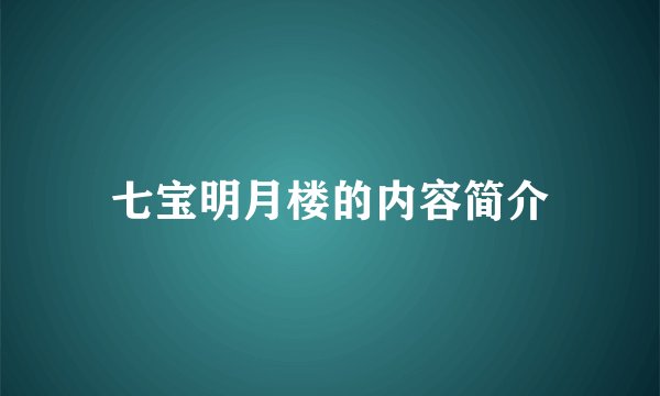 七宝明月楼的内容简介