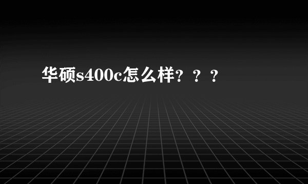 华硕s400c怎么样？？？