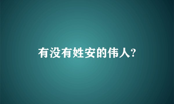 有没有姓安的伟人?