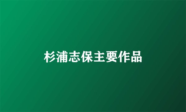 杉浦志保主要作品
