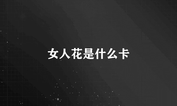 女人花是什么卡